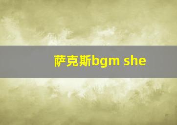 萨克斯bgm she